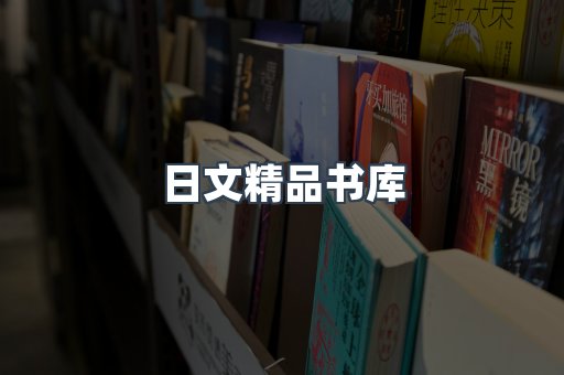 日文精品书库